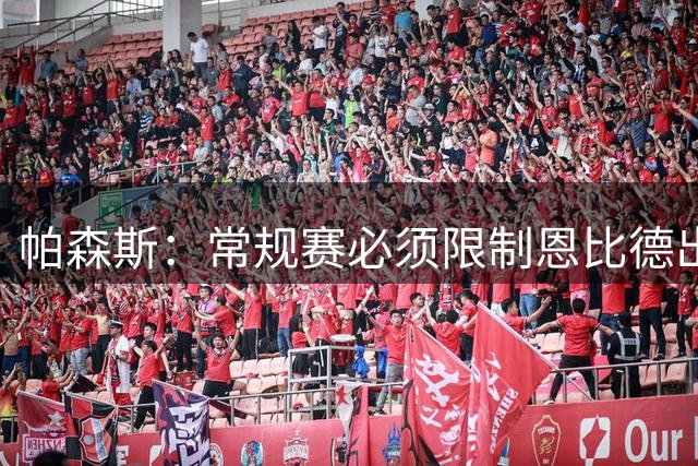 帕森斯：常规赛必须限制恩比德出场时间 打40场&每场25分钟就行了
