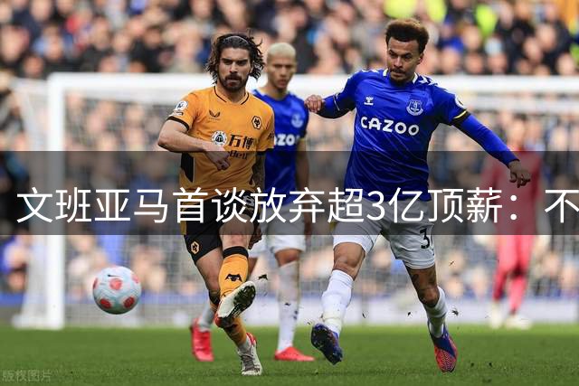 文班亚马首谈放弃超3亿顶薪：不想让球队潜力因钱而死